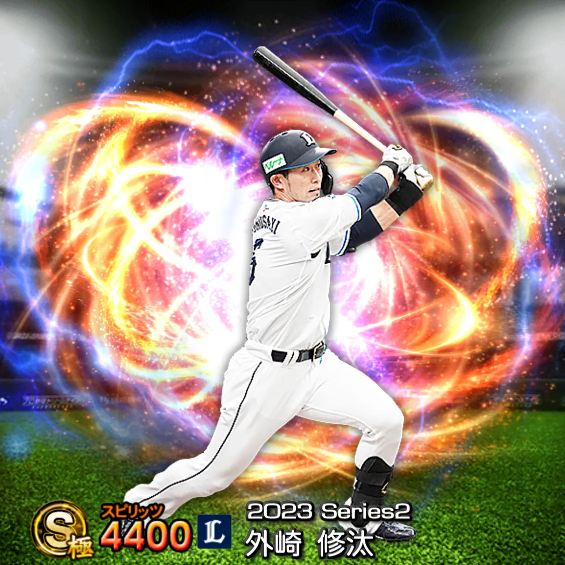 外崎 修汰（2023S2 通常）のカード