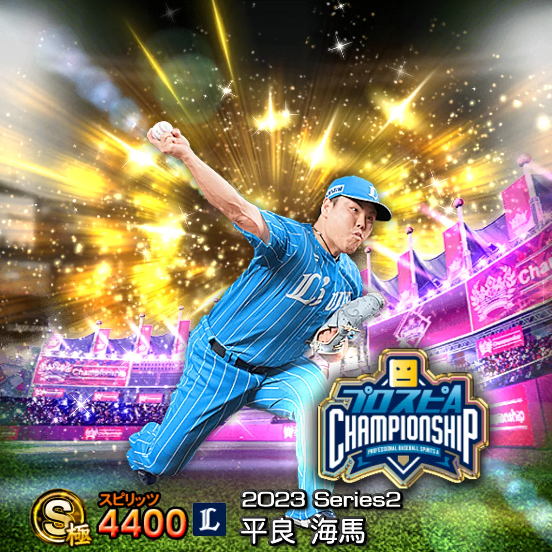 平良 海馬(2023S2 スピチャン)のカード