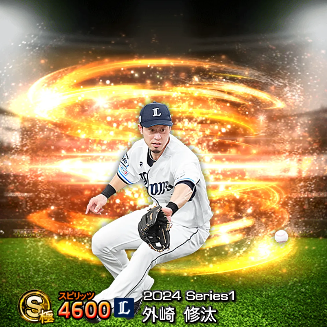 外崎 修汰（2024S1 通常）のカード