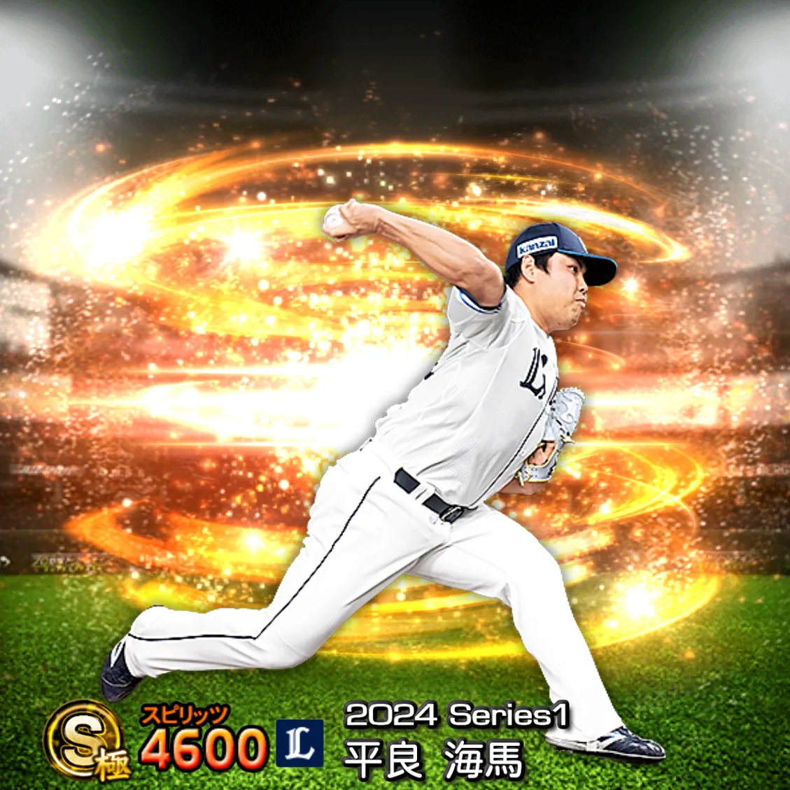 平良 海馬(2024S1 通常)のカード