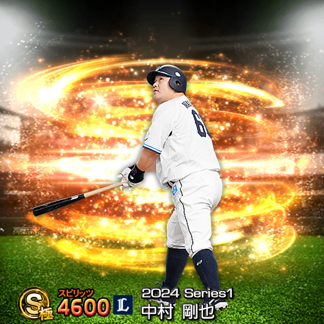 中村 剛也(2024S1 通常)のカード