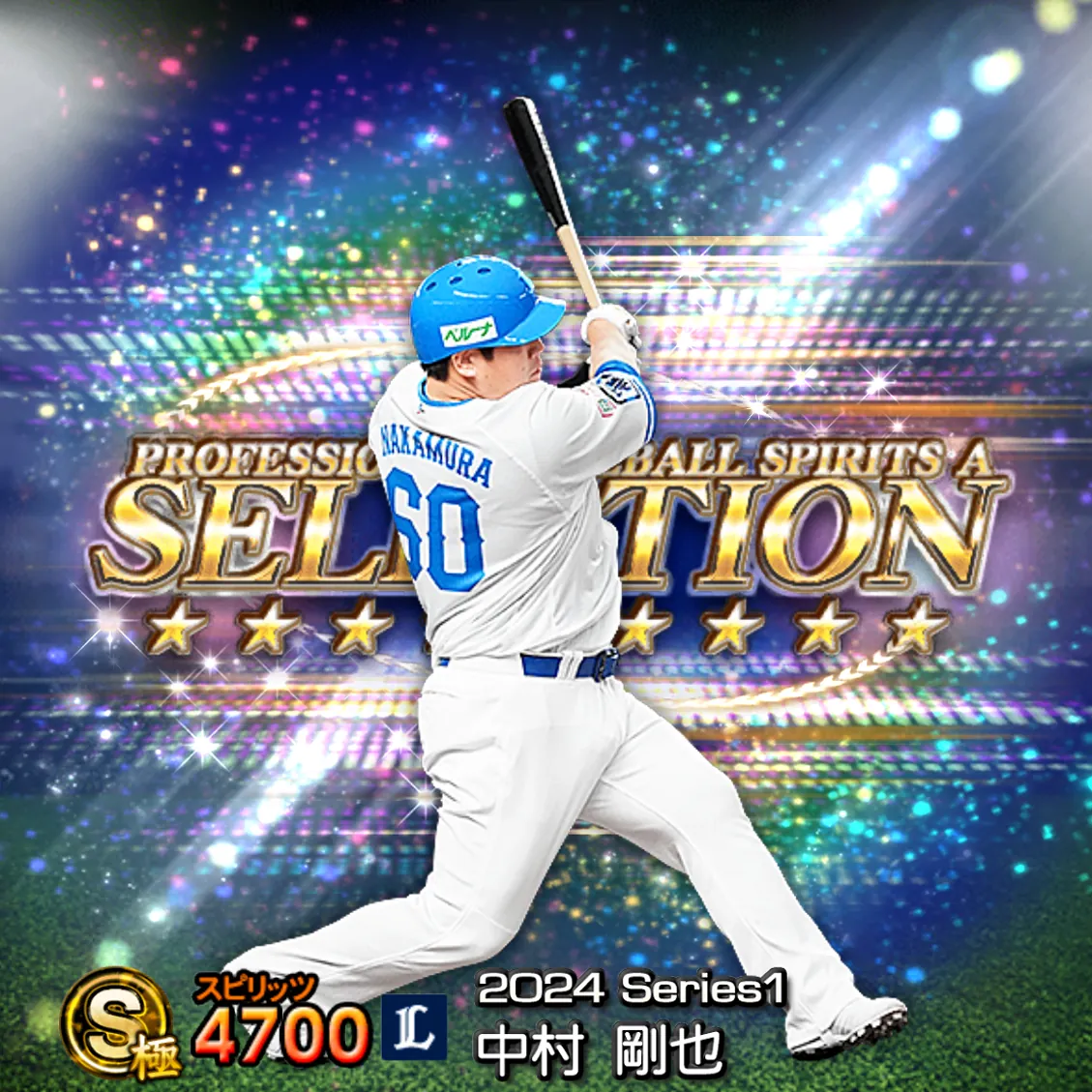 中村 剛也（2024S1 セレ）のカード