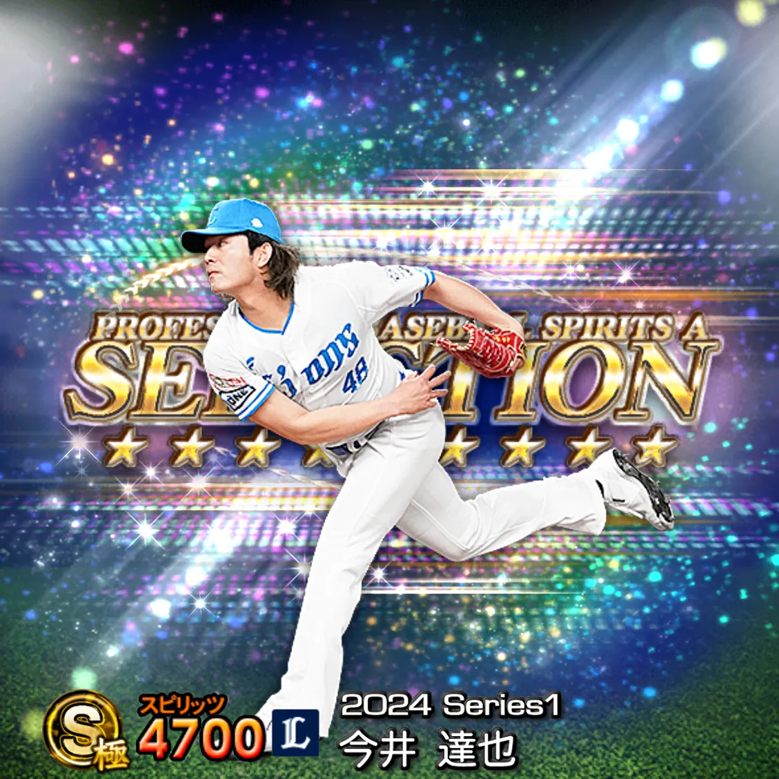 今井 達也(2024S1 セレ)のカード