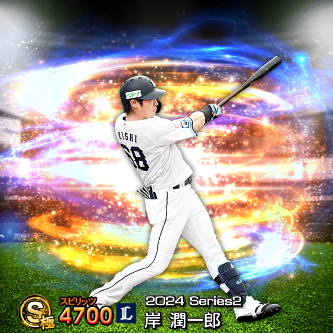 岸 潤一郎(2024S2 通常)のカード