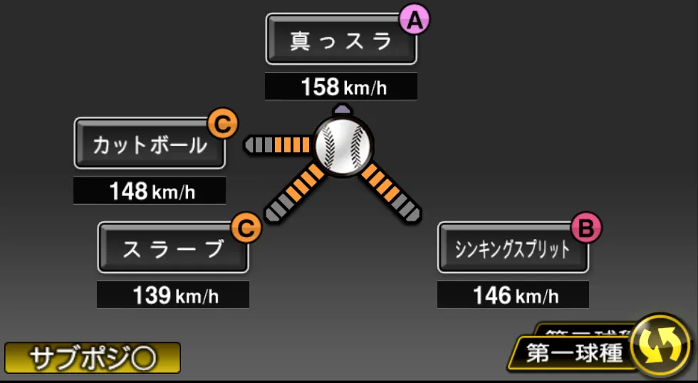 平良 海馬の球種（ゲーム内の画面）