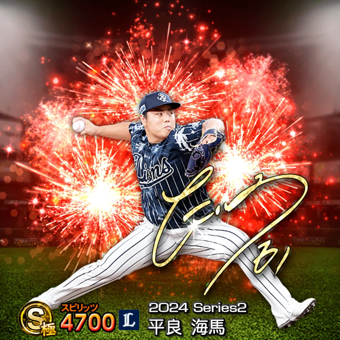 平良 海馬（2024S2 アニバ）のカード