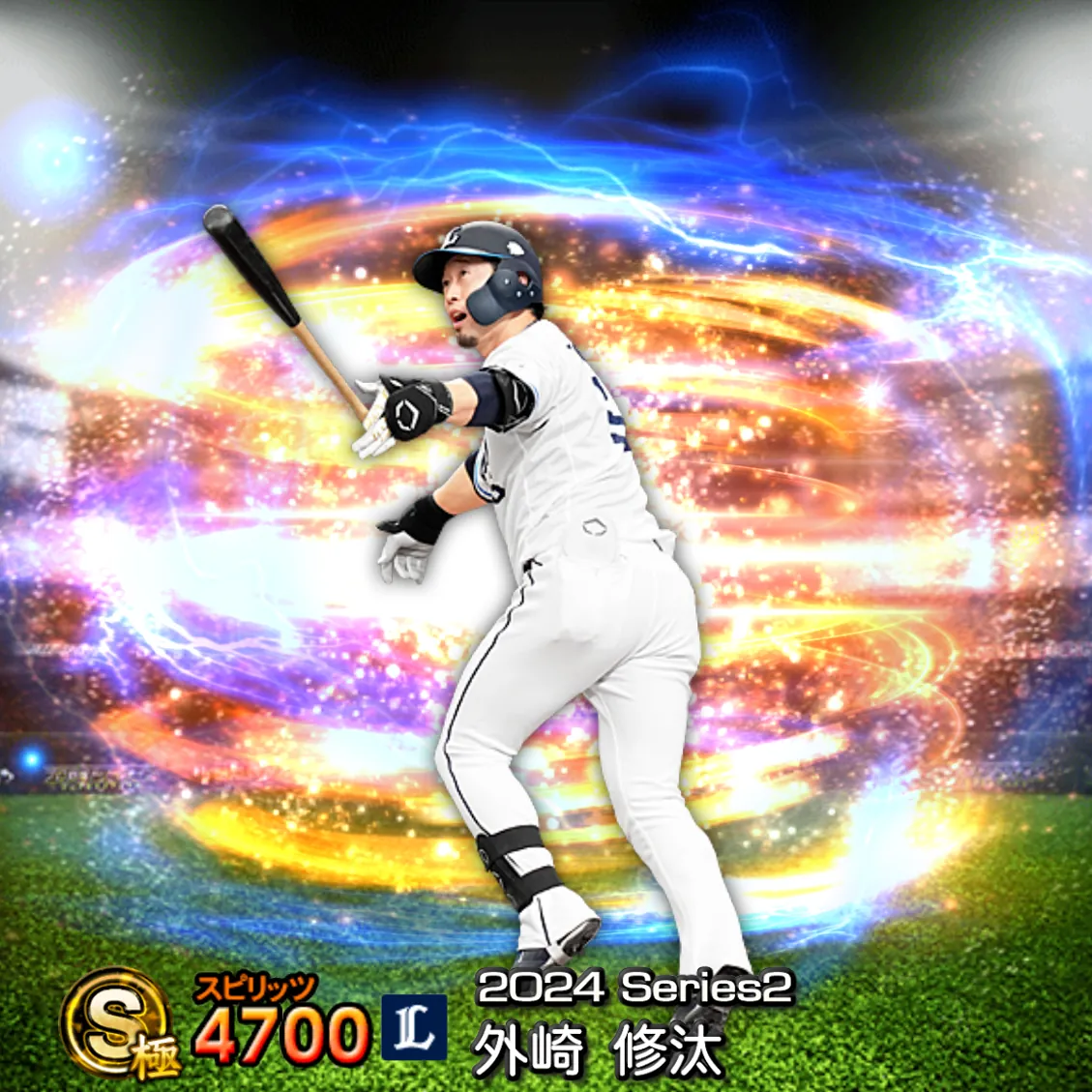 外崎 修汰（2024S2 通常）のカード