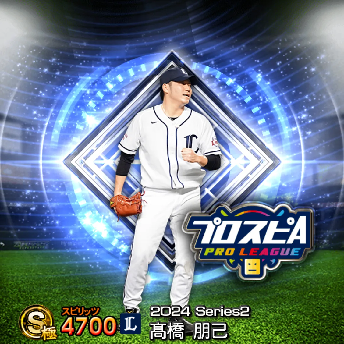 髙橋 朋己(2024S2 スピ監)のカード
