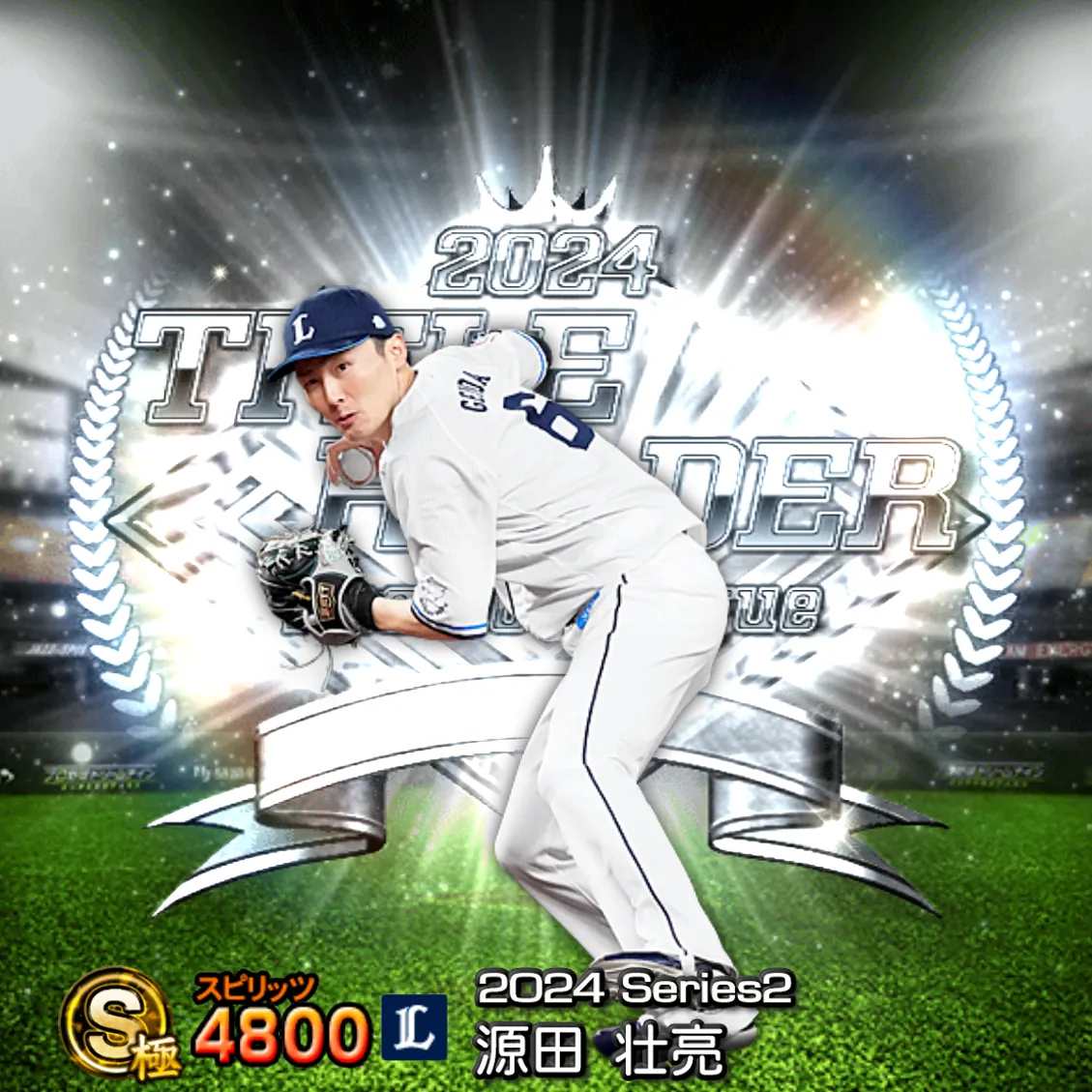 源田 壮亮(2024S2 TH)のカード