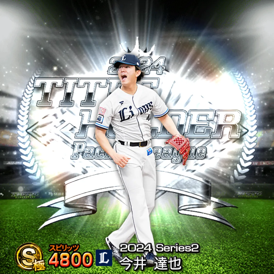 今井 達也(2024S2 TH)のカード