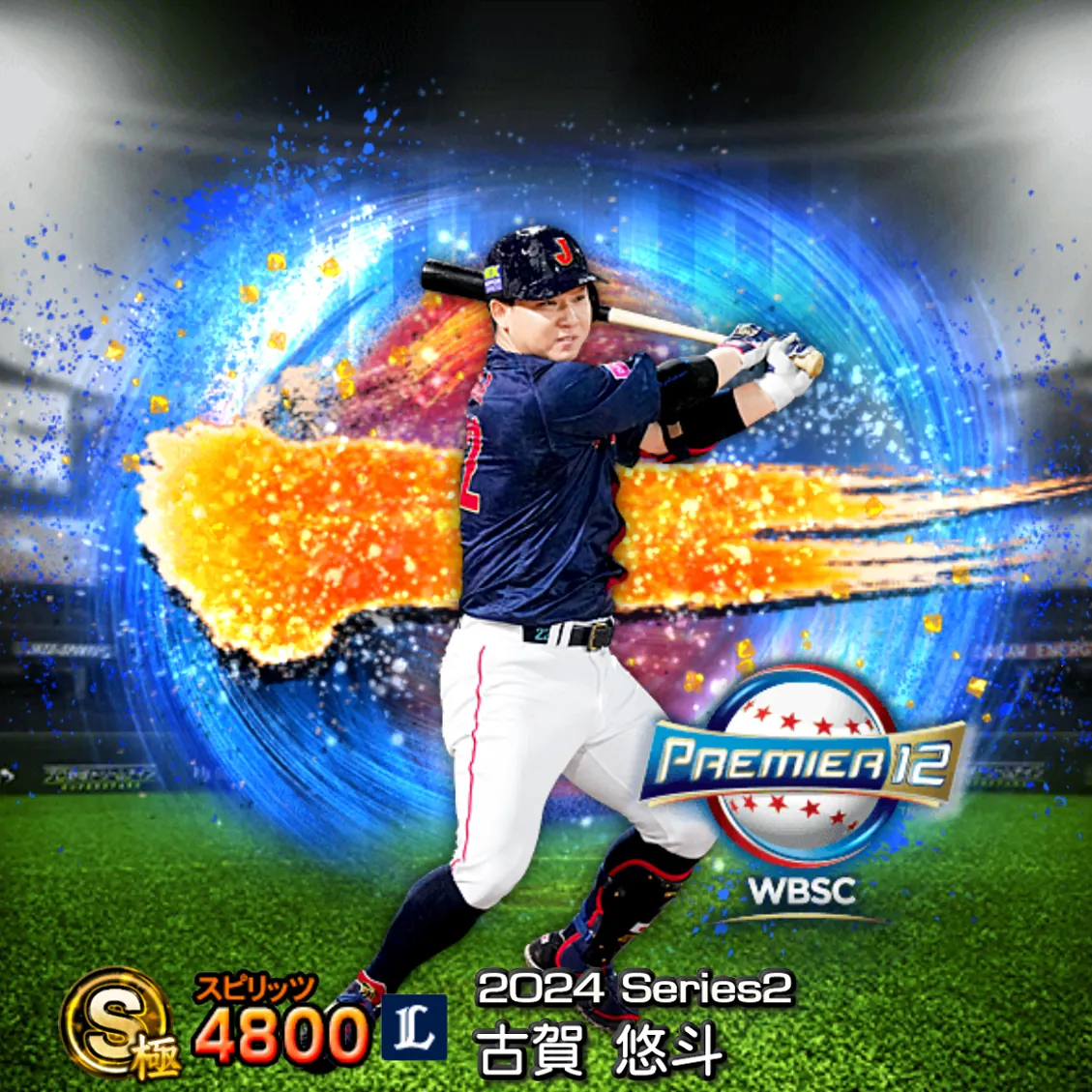 古賀 悠斗（2024S2 SJ）のカード
