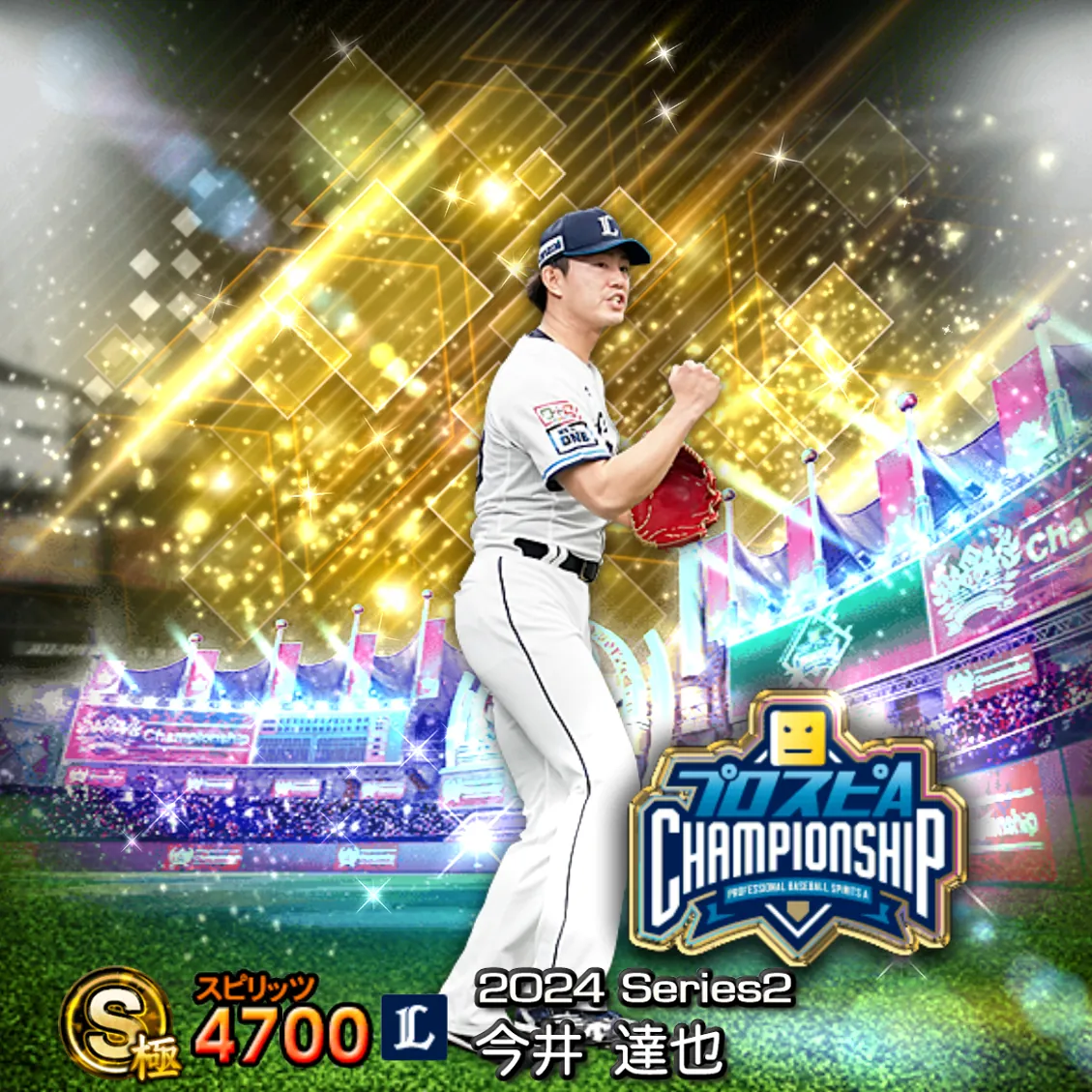 今井 達也(2024S2 スピチャン)のカード