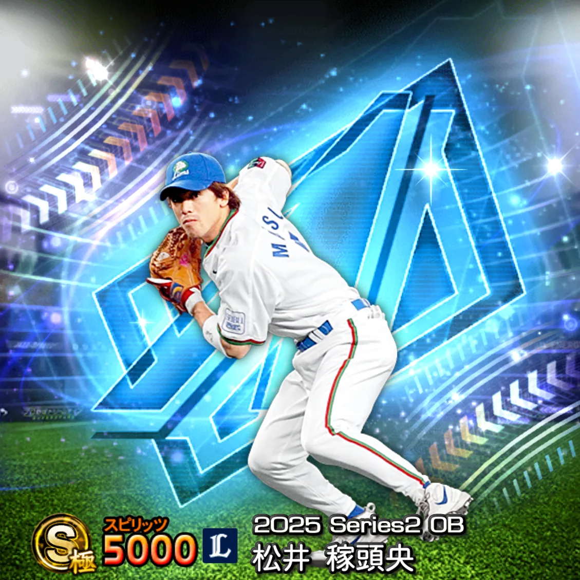 松井 稼頭央（2025S2 OB）のカード