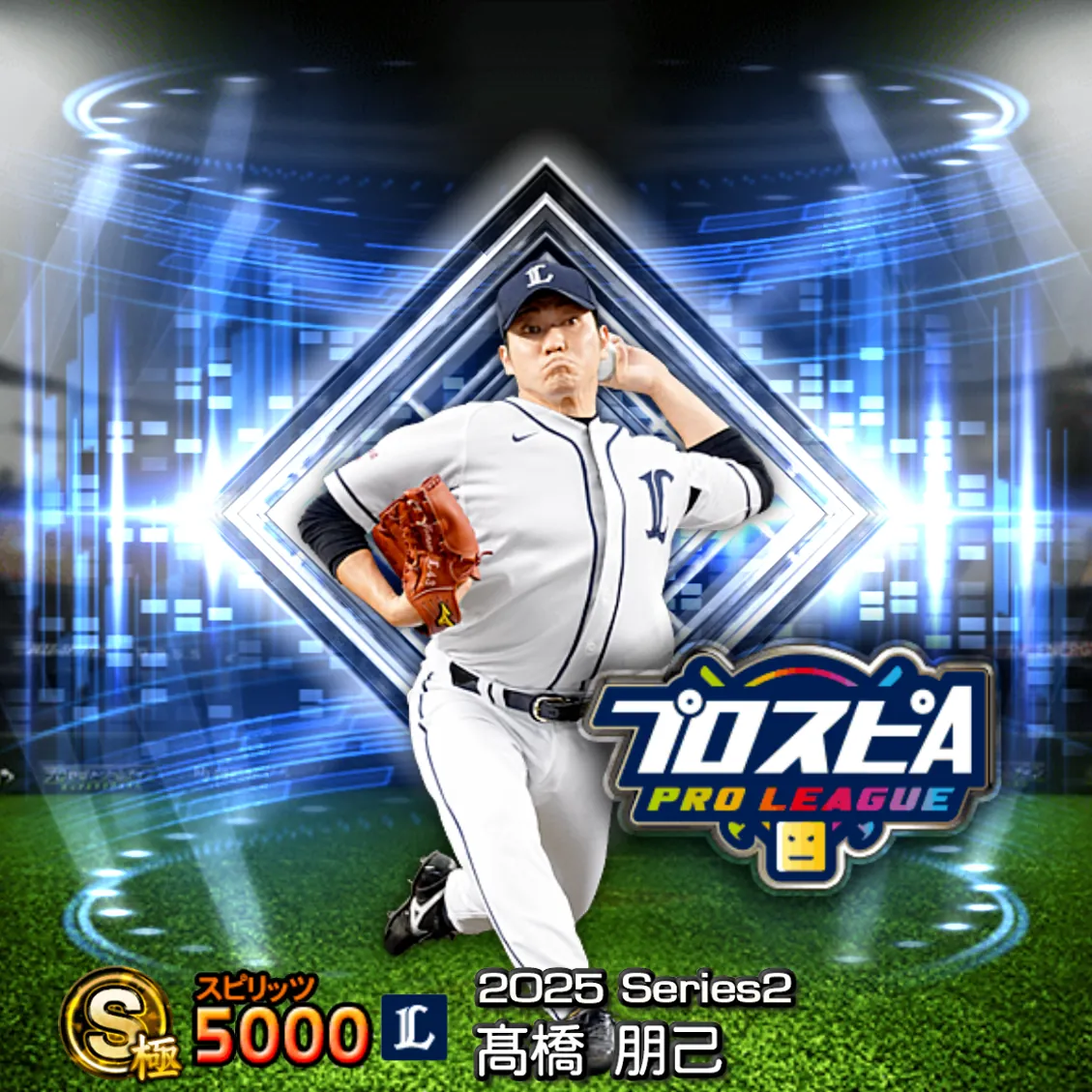 髙橋 朋己（2025S2 スピ監）のカード