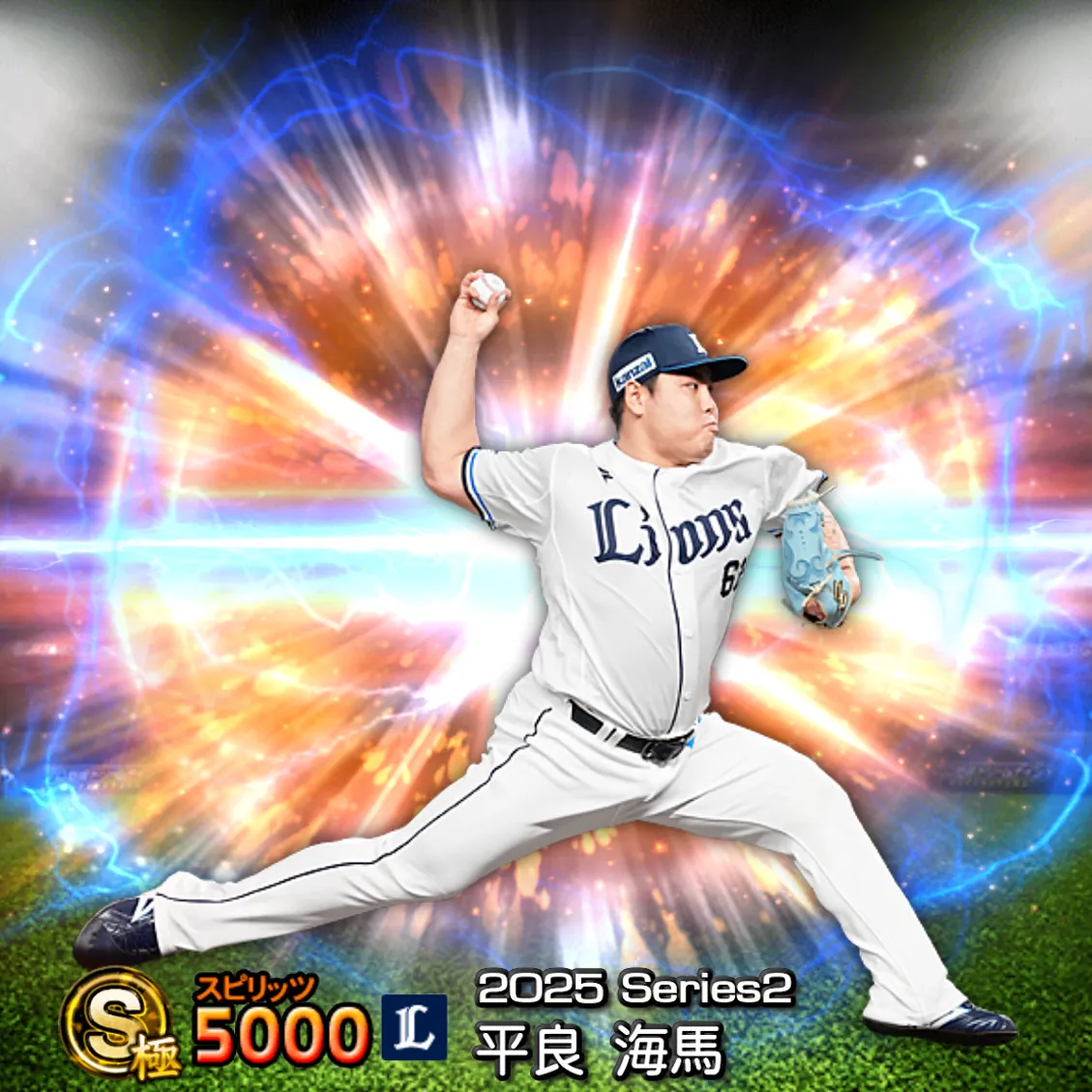 平良 海馬(2025S2 通常)のカード