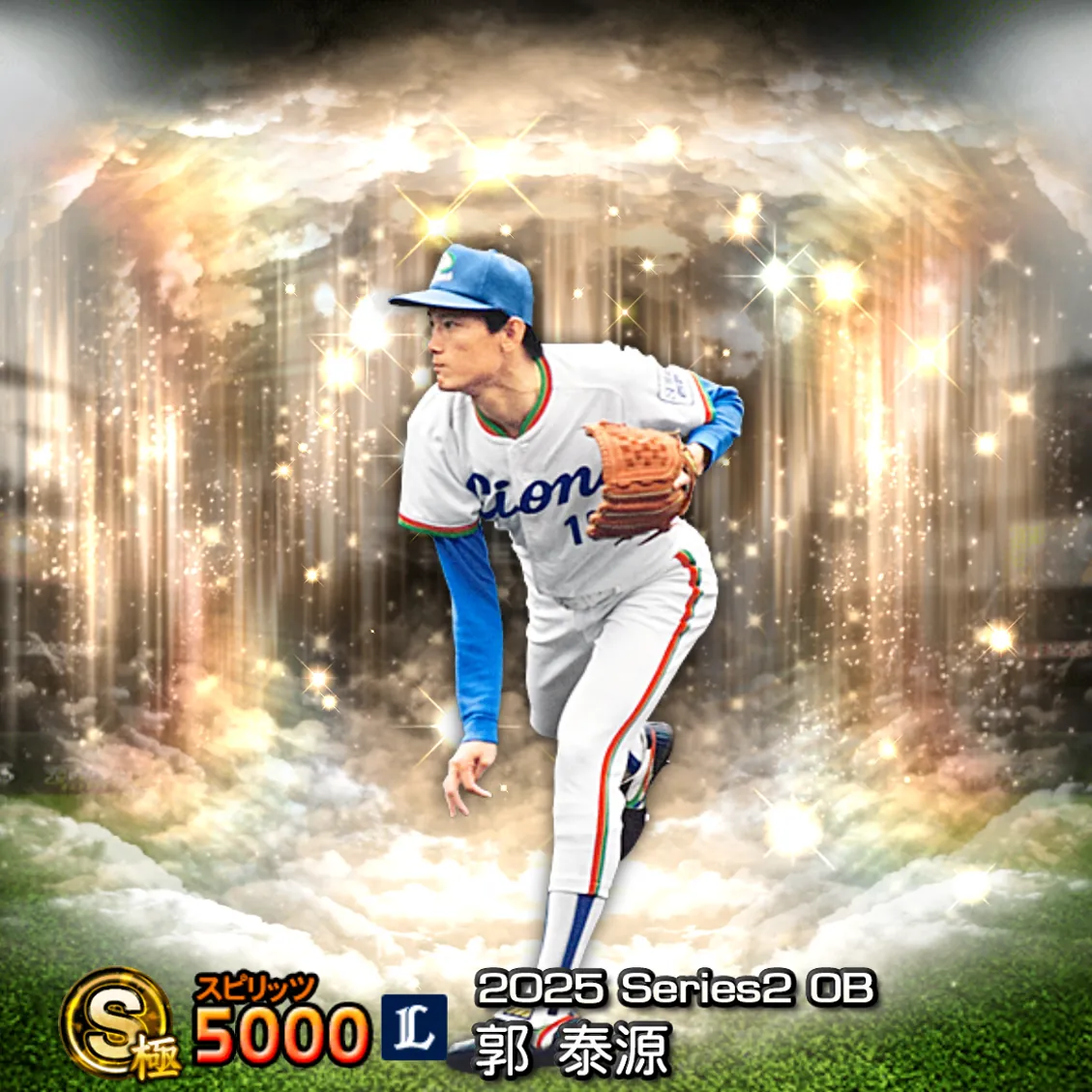 郭 泰源（2025S2 OB）のカード