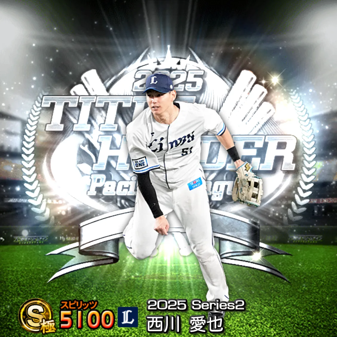 西川 愛也（2025S2 TH）のカード