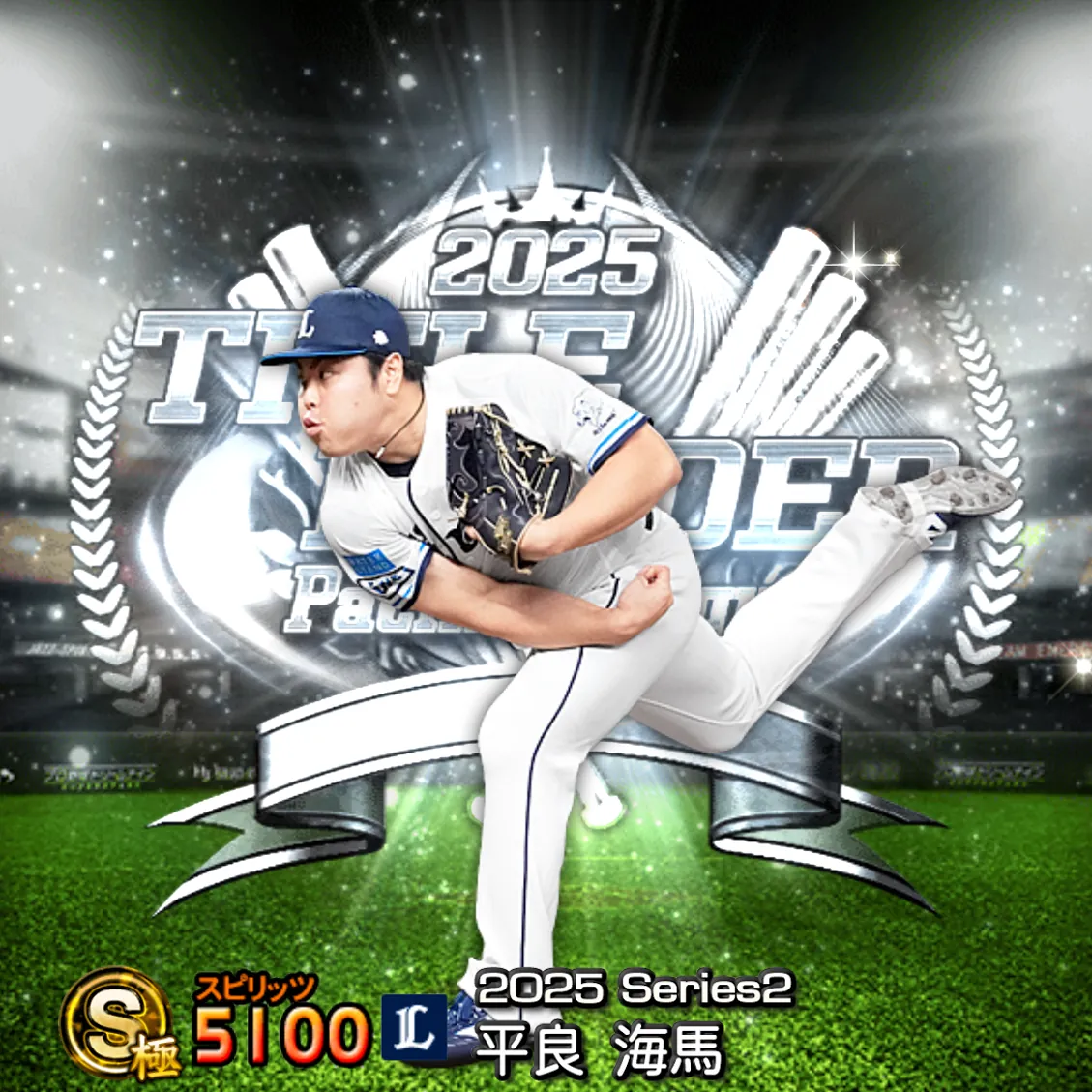 平良 海馬（2025S2 TH）のカード