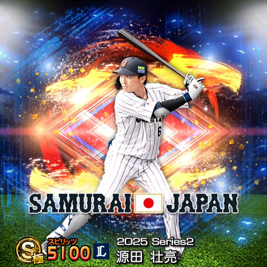 源田 壮亮（2025S2 SJ）のカード