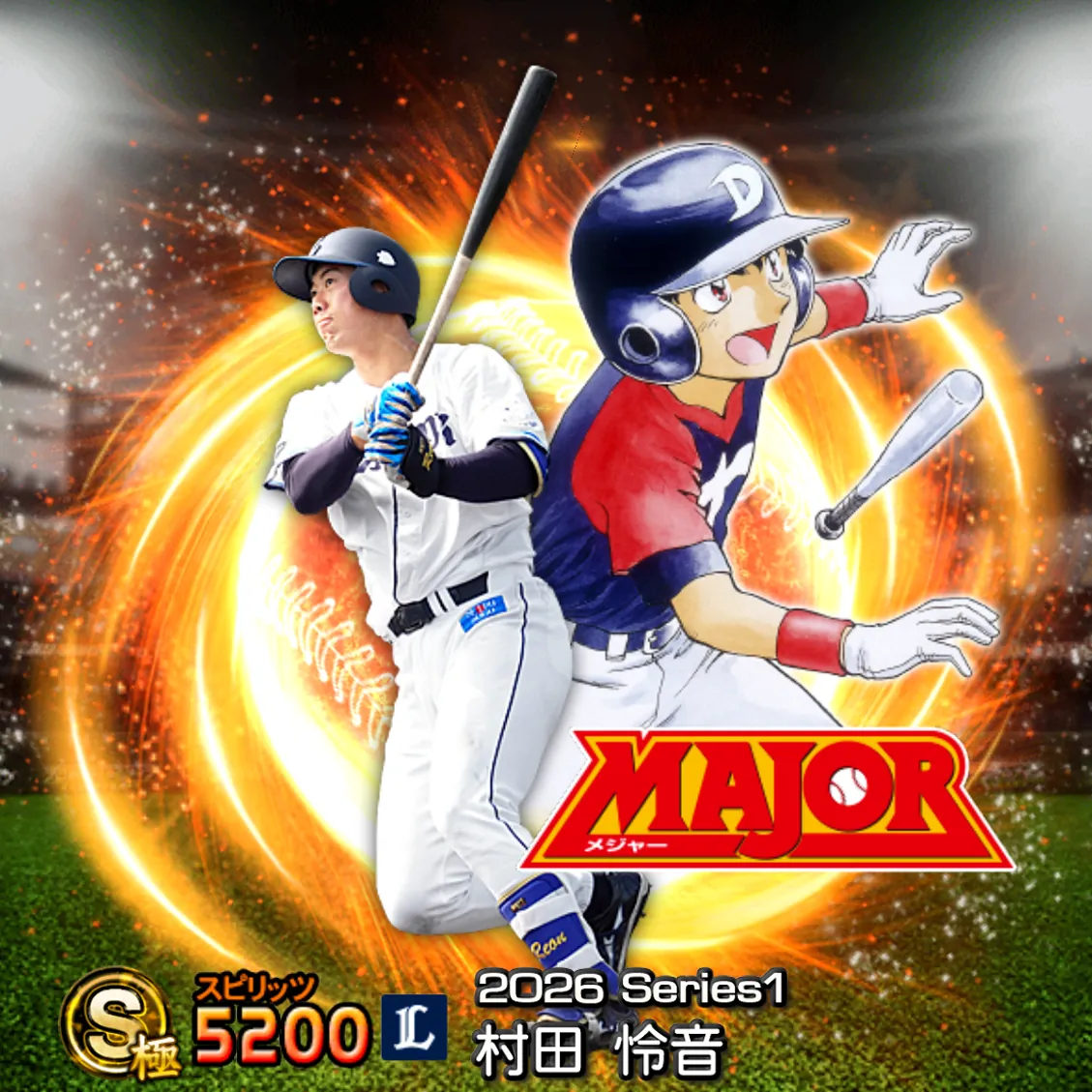 村田 怜音（2026S1 MAJOR）のカード
