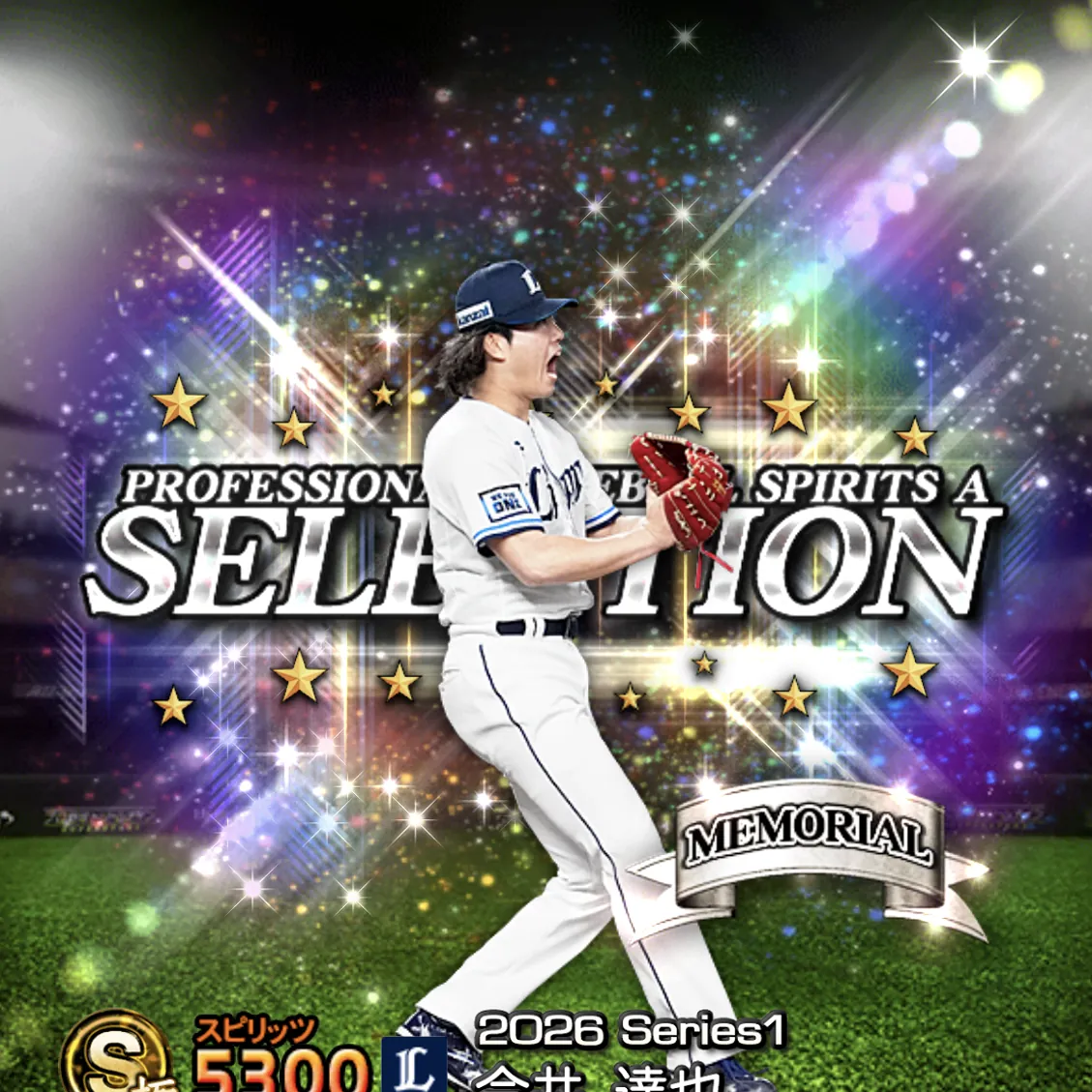 今井 達也（2026S1 セレ）のカード