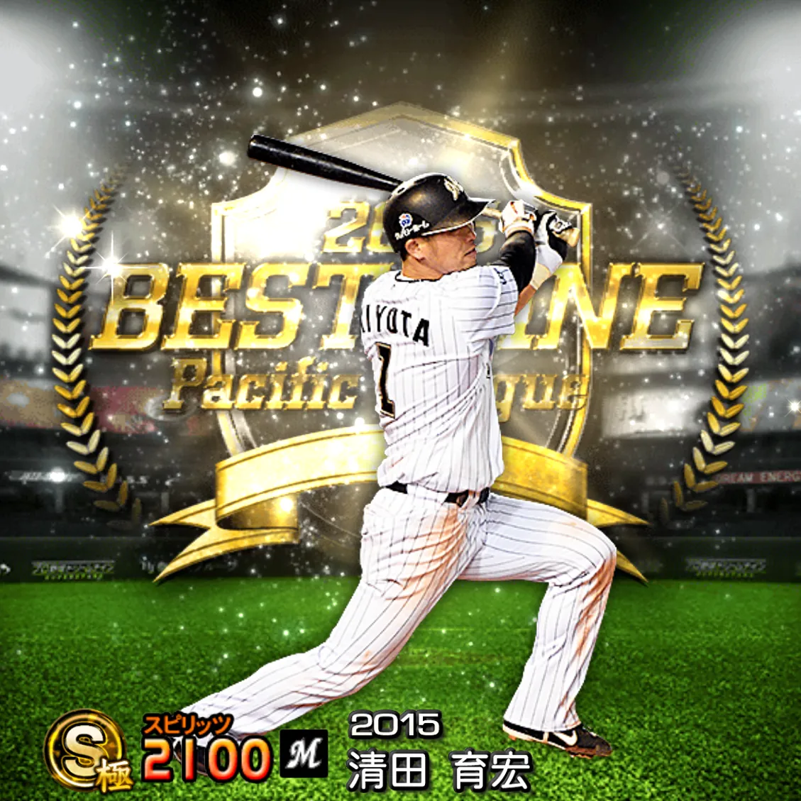 清田 育宏（2015 B9）のカード