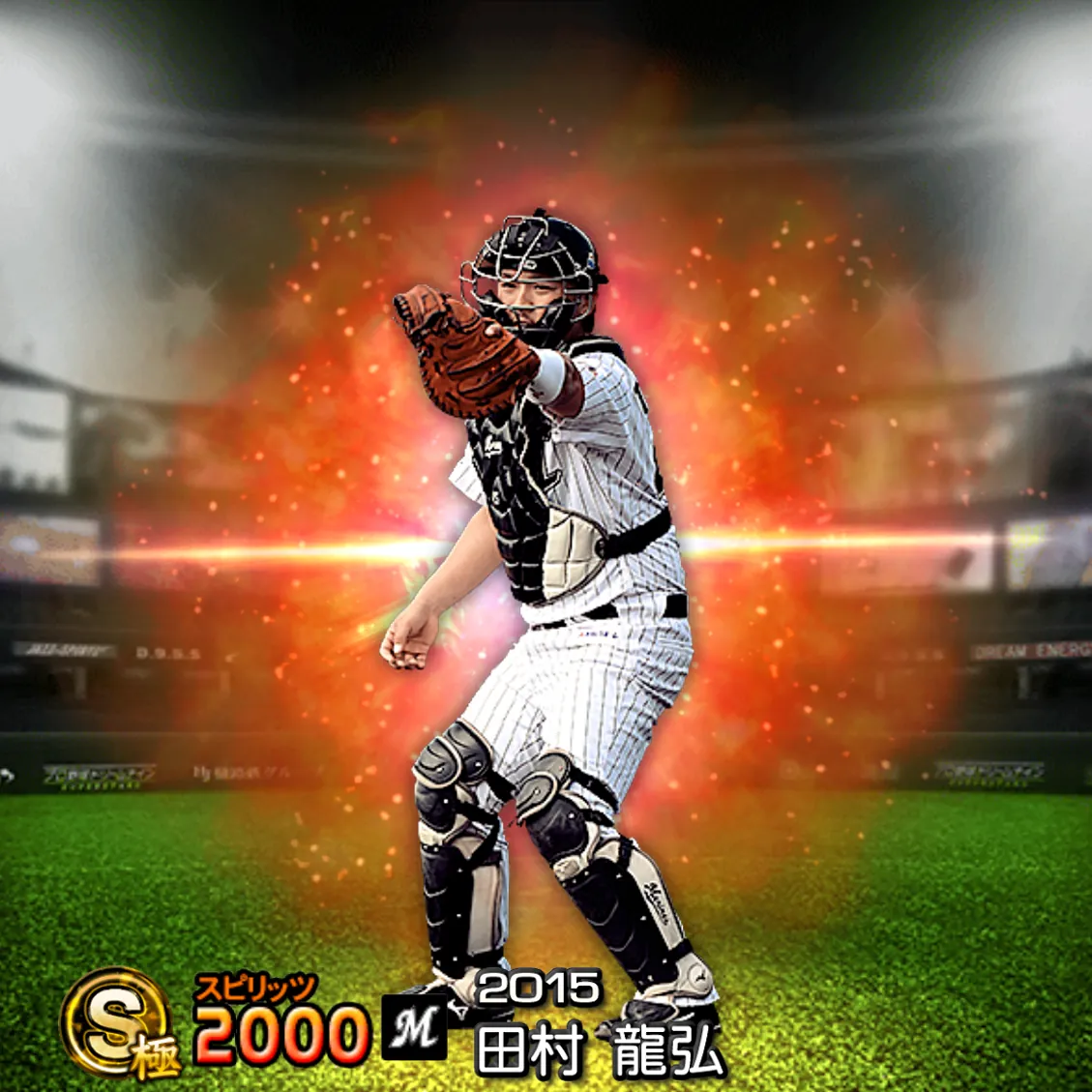 田村 龍弘（2015 通常）のカード