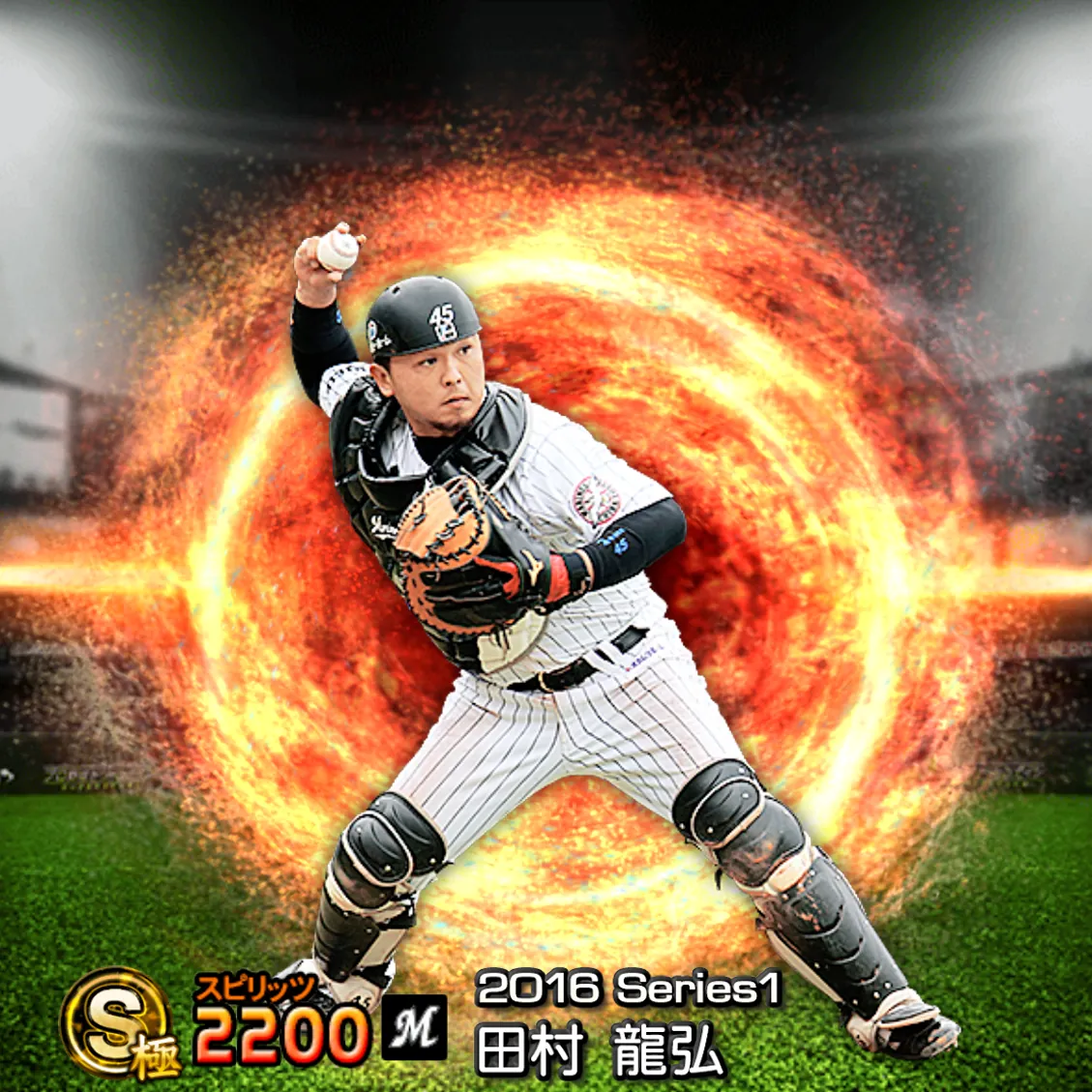 田村 龍弘（2016S1 通常）のカード