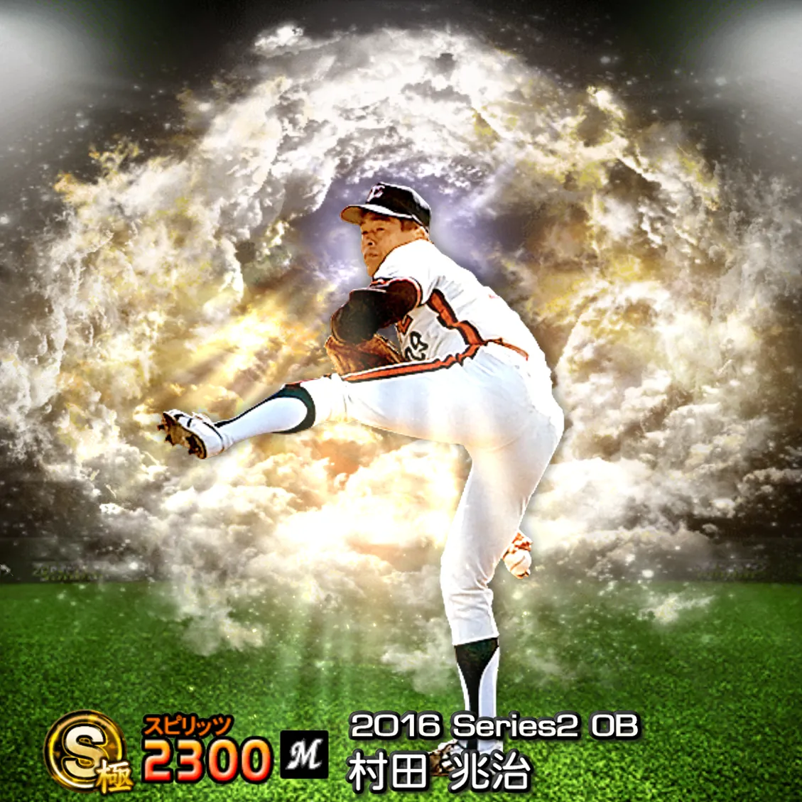 村田 兆治（2016S2 OB）のカード
