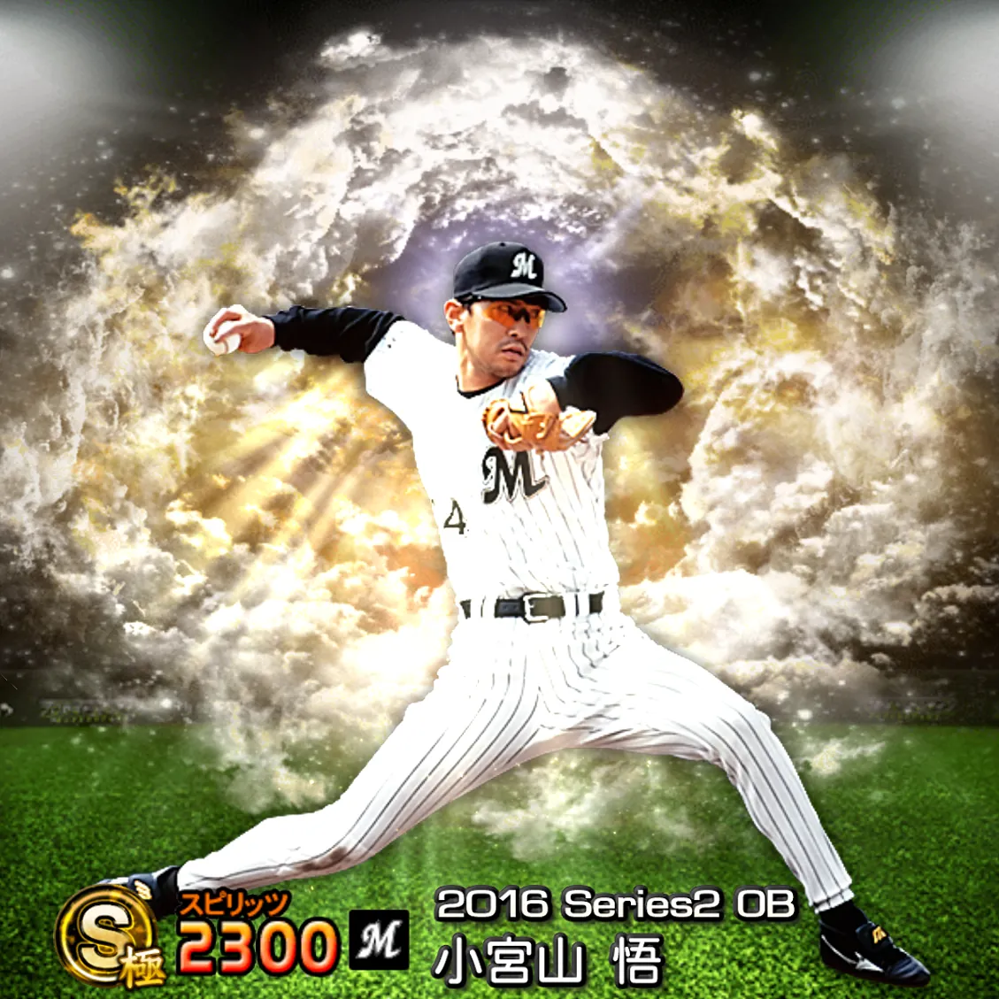 小宮山 悟（2016S2 OB）のカード