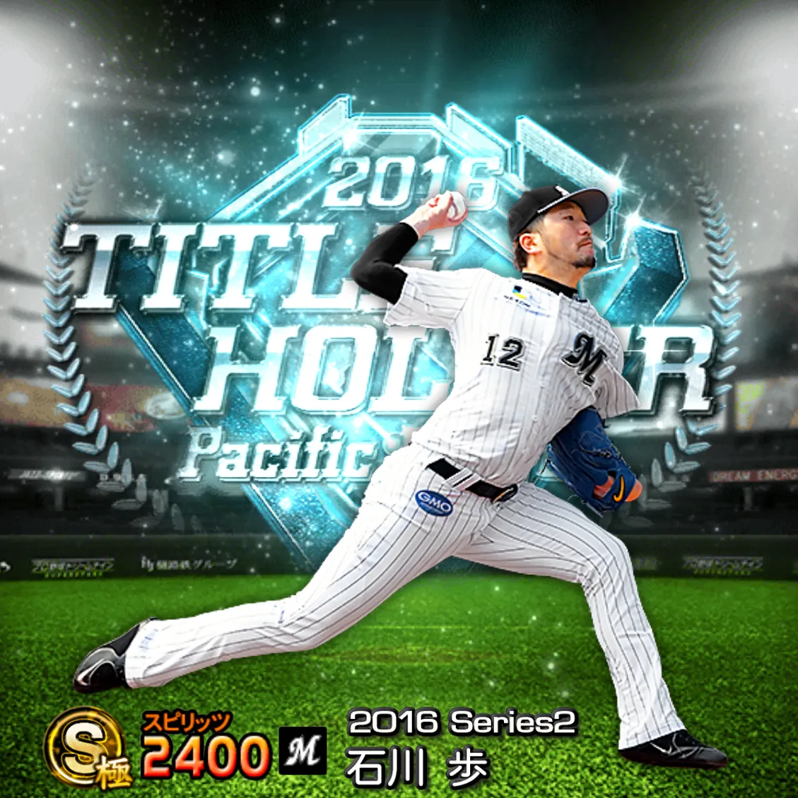 石川 歩（2016S2 TH）のカード