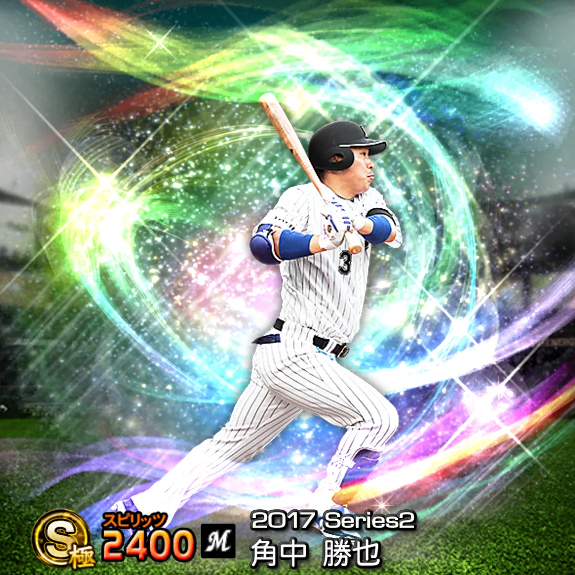 角中 勝也（2017S2 覚醒）のカード
