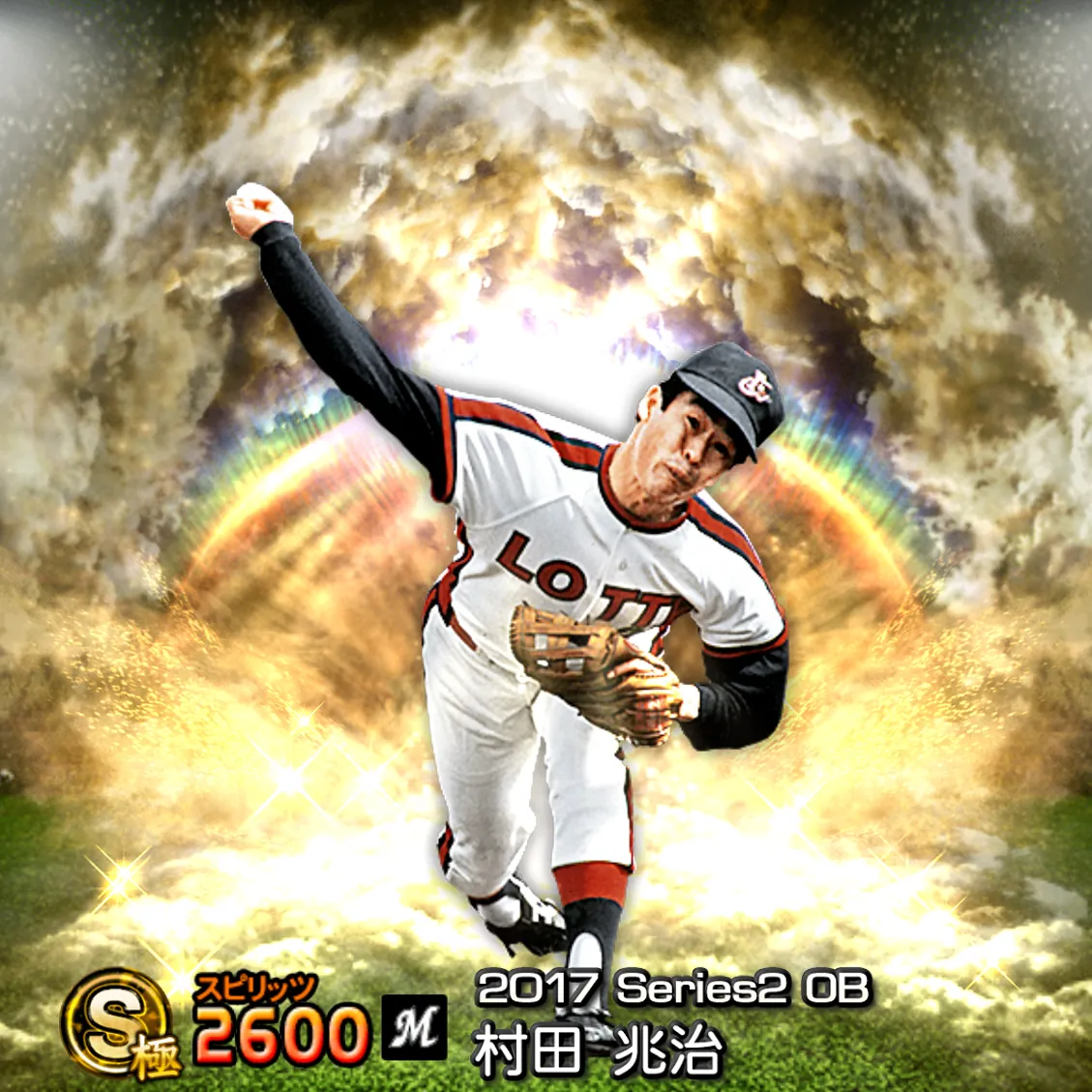 村田 兆治（2017S2 OB）のカード