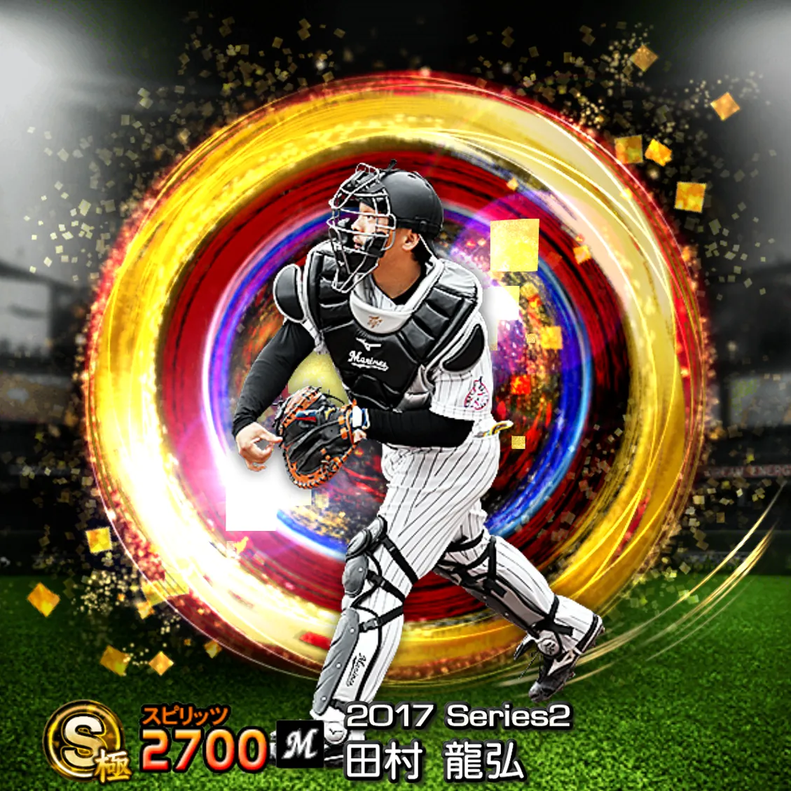 田村 龍弘（2017S2 SJ）のカード