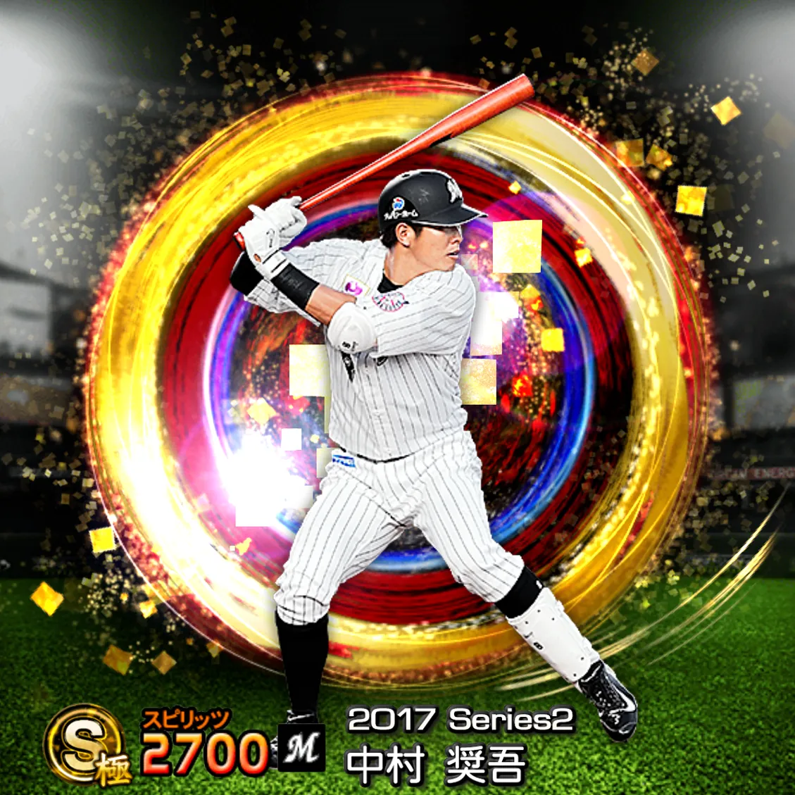 中村 奨吾（2017S2 SJ）のカード