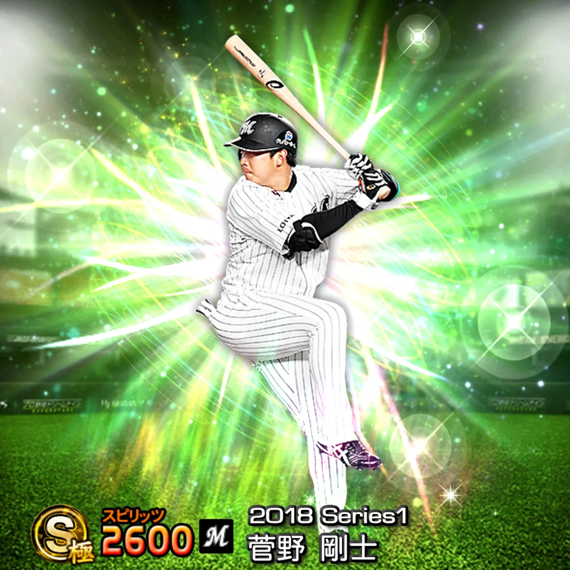 菅野 剛士（2018S1 覚醒）のカード