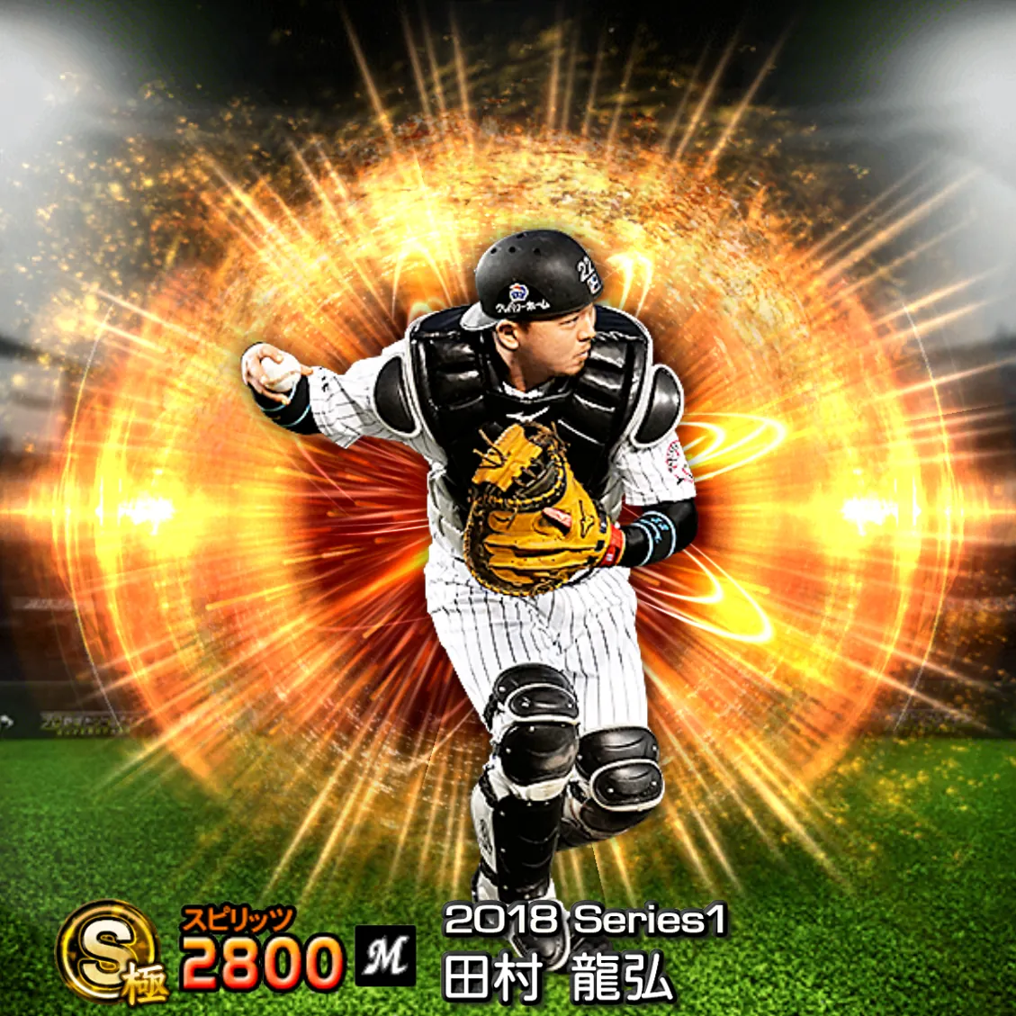 田村 龍弘（2018S1 通常）のカード