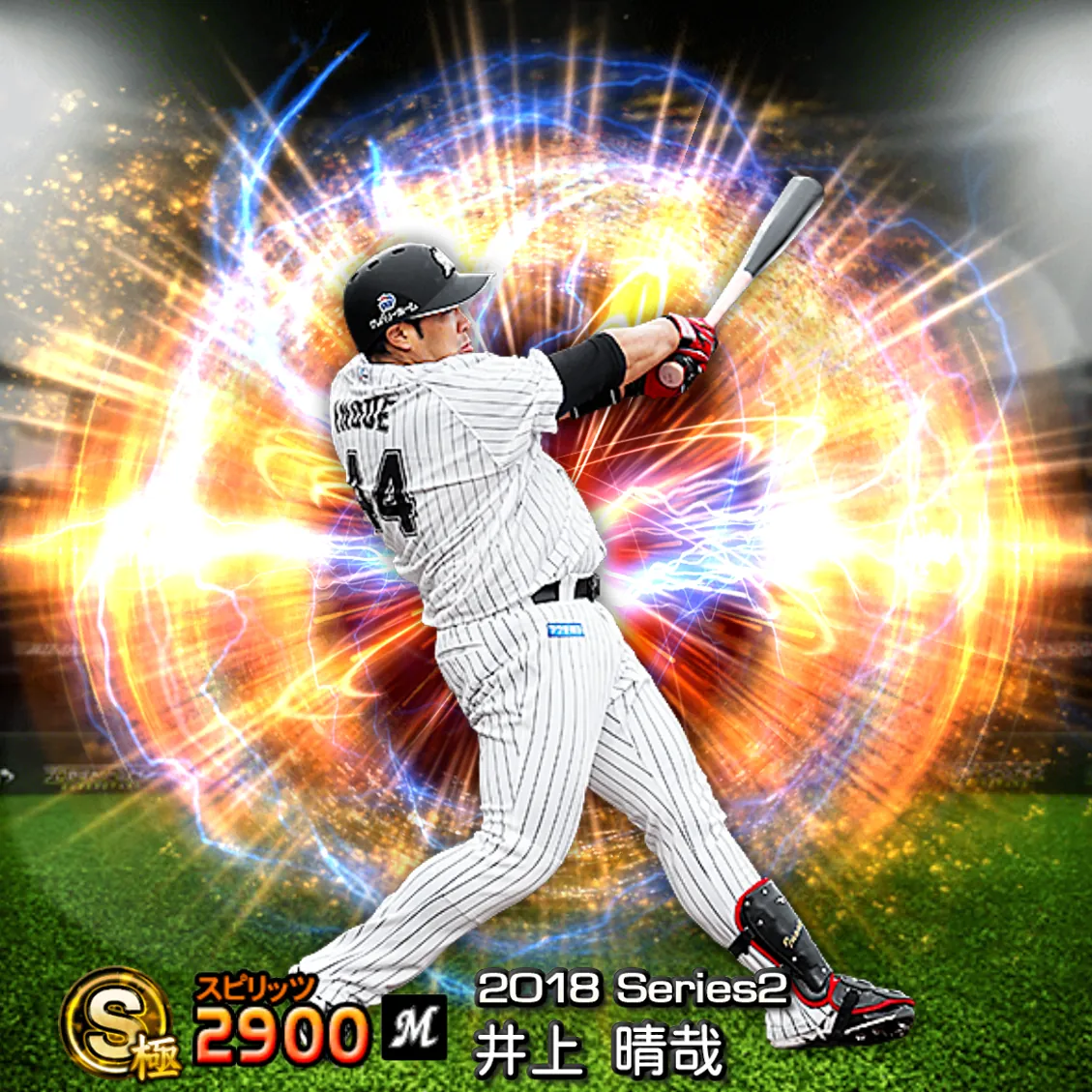 井上 晴哉(2018S2 通常)のカード