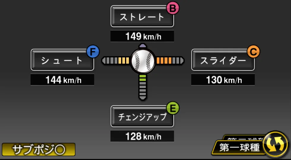 松永 昂大の球種（ゲーム内の画面）