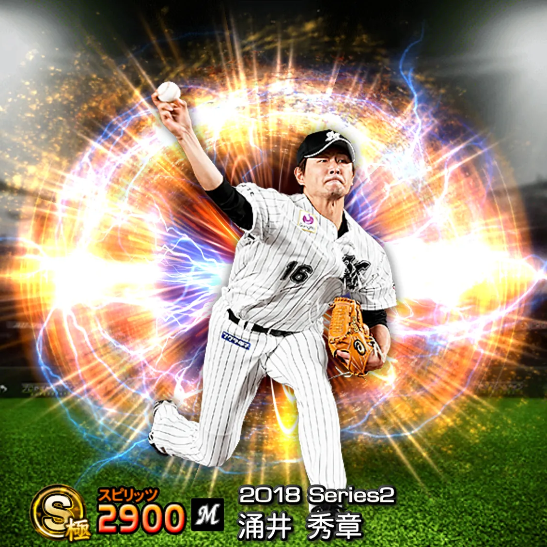 涌井 秀章(2018S2 通常)のカード