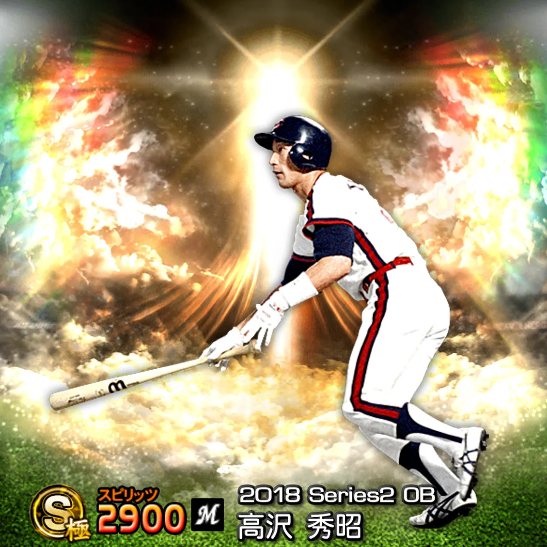 高沢 秀昭（2018S2 OB）のカード