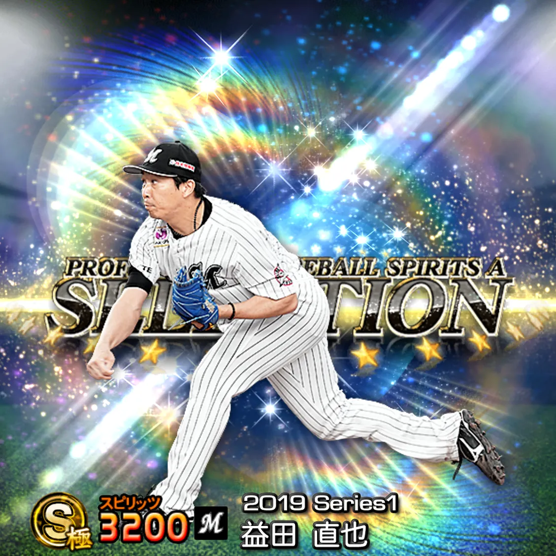 益田 直也（2019S1 セレ）のカード