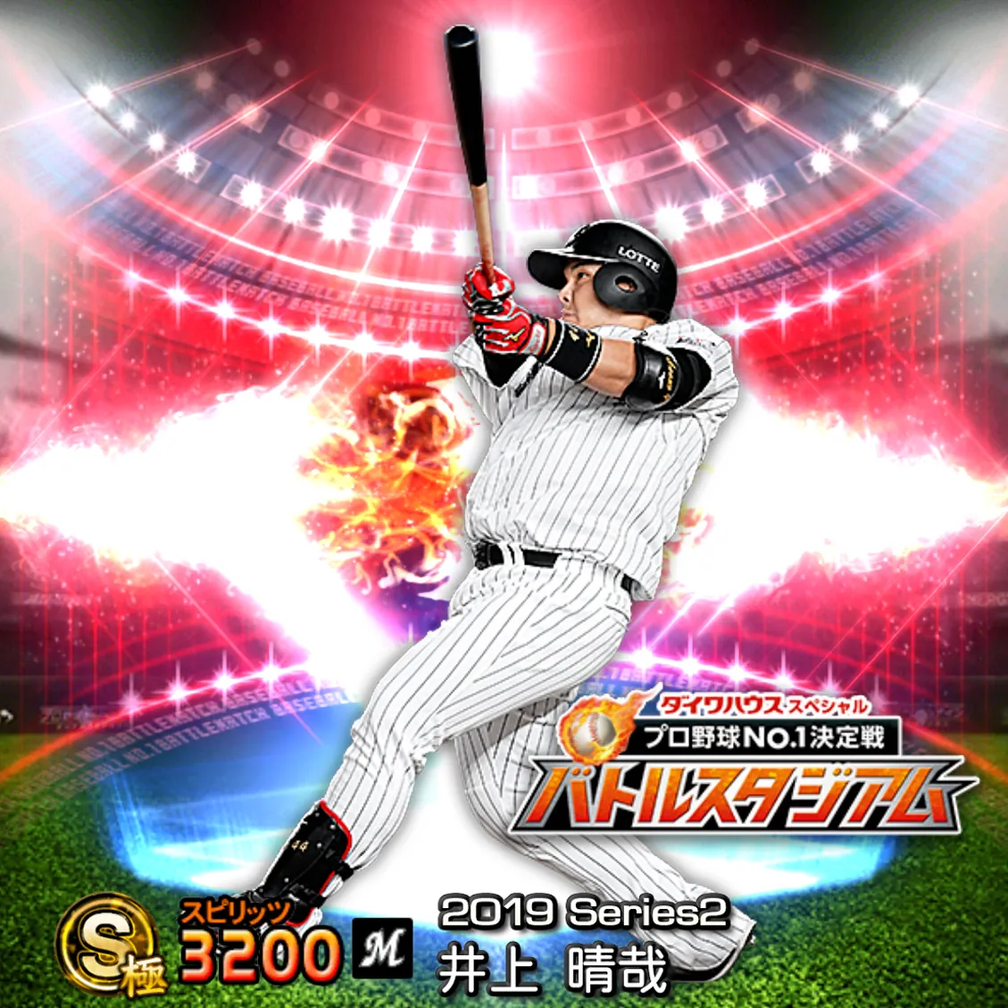 井上 晴哉（2019S2 バトスタ）のカード