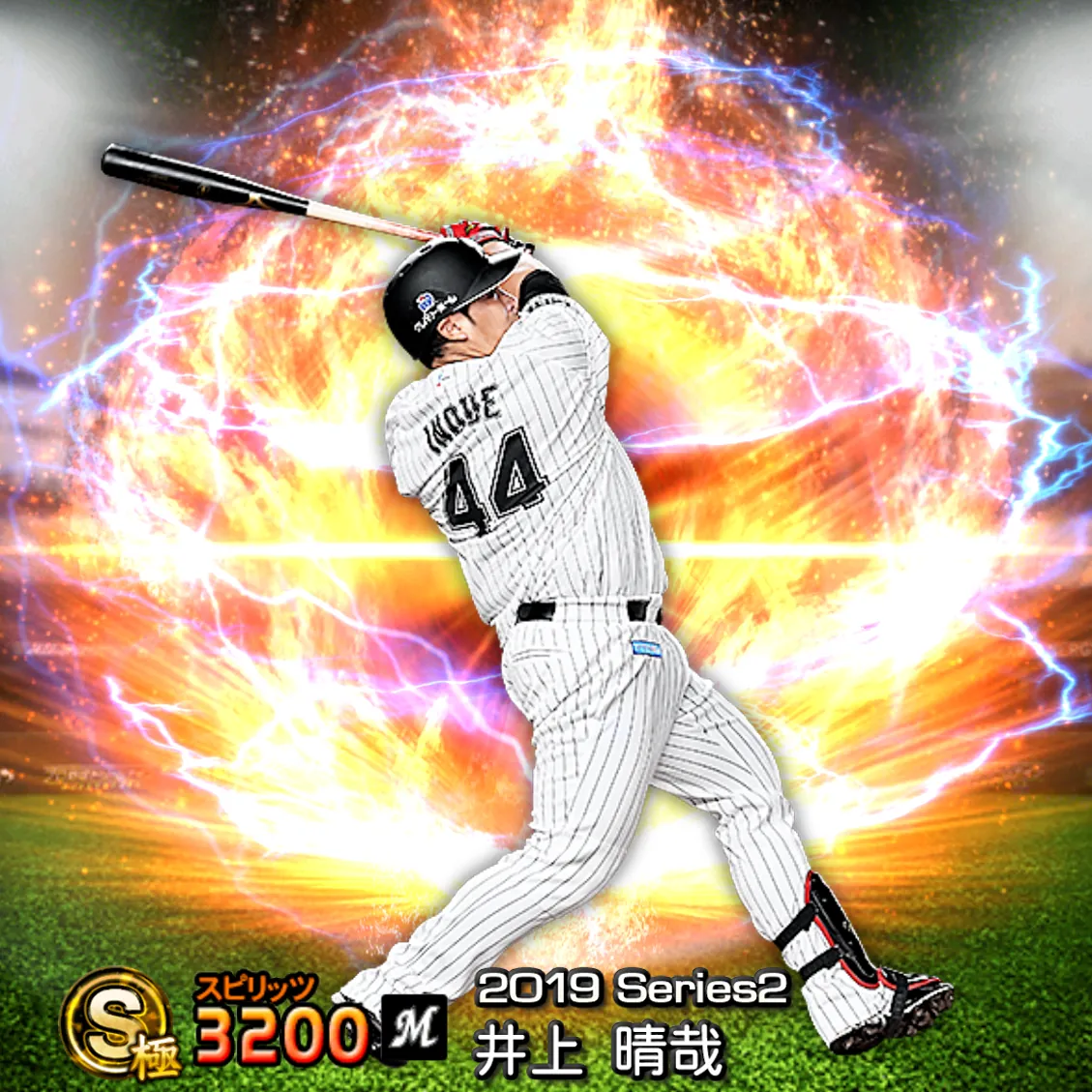 井上 晴哉（2019S2 通常）のカード