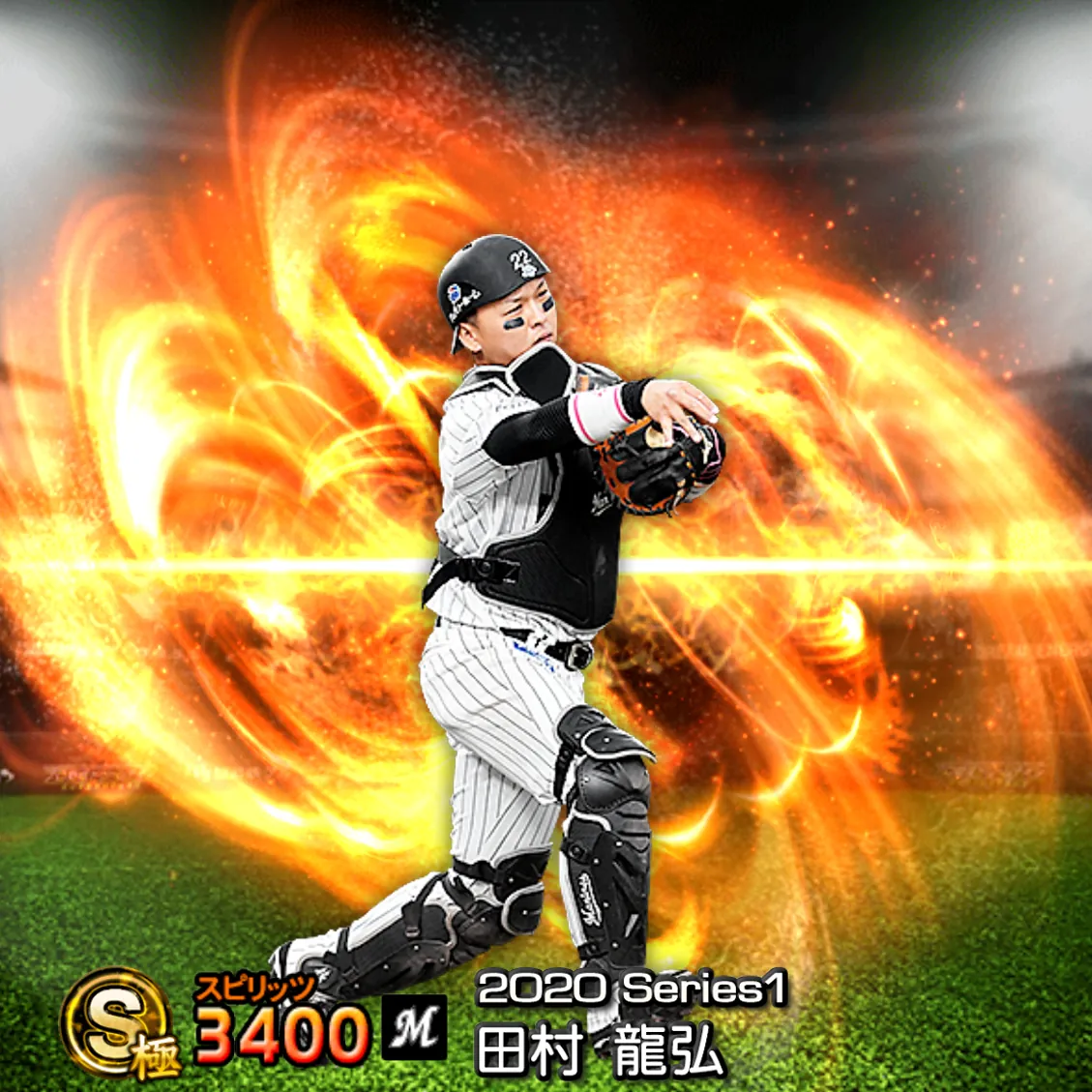 田村 龍弘（2020S1 通常）のカード
