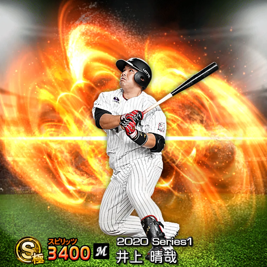 井上 晴哉（2020S1 通常）のカード