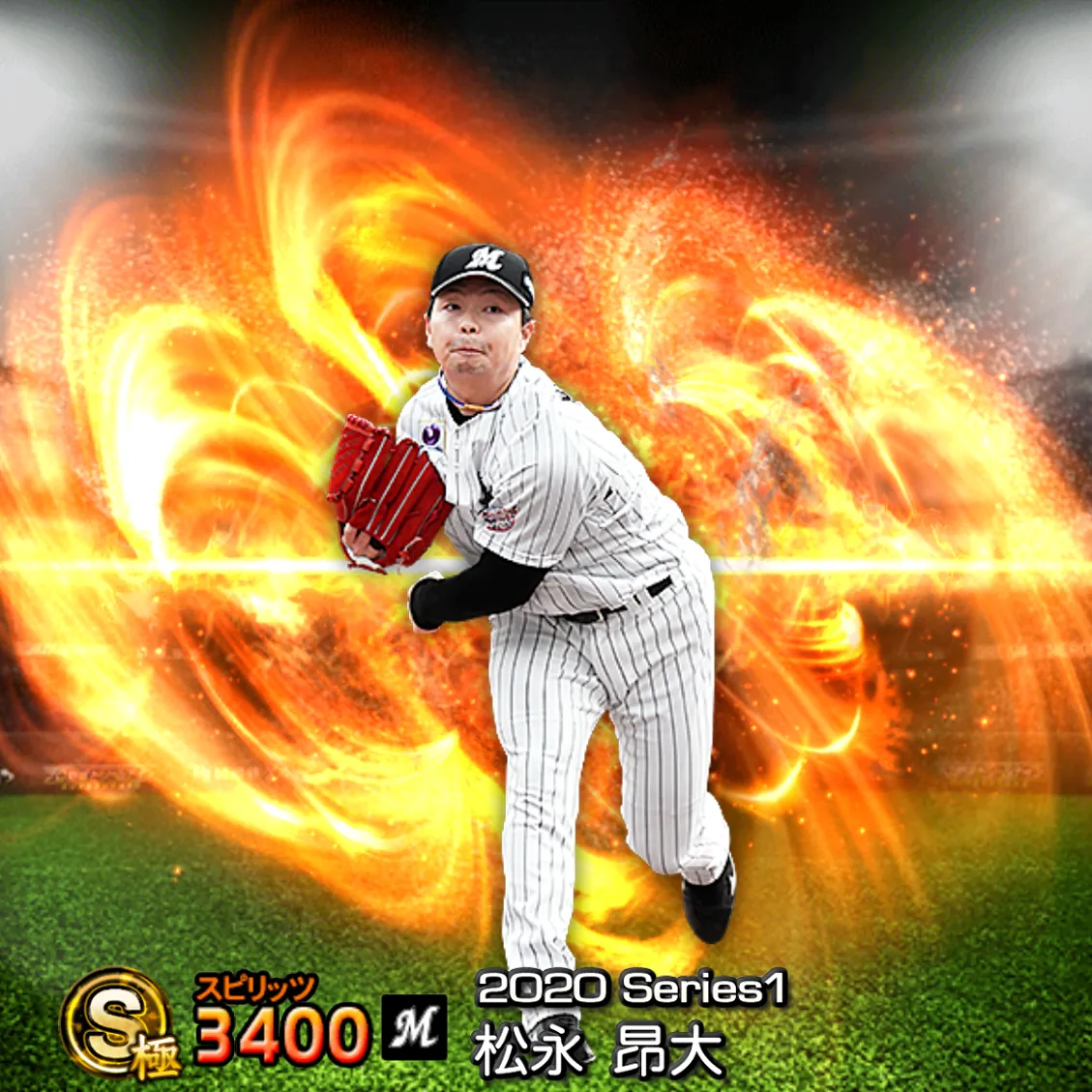 松永 昂大（2020S1 通常）のカード