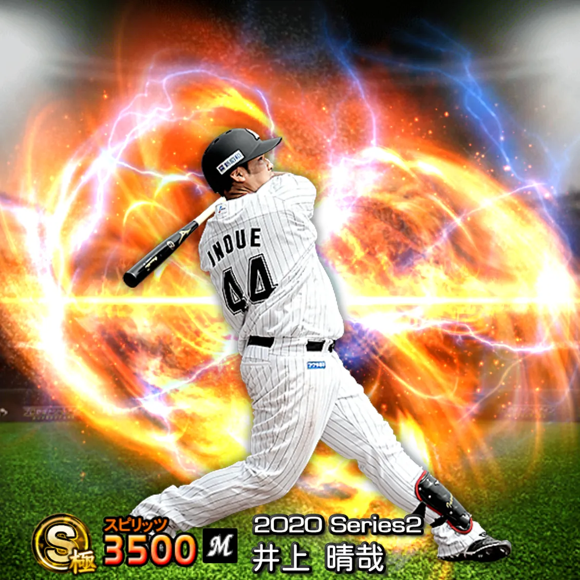 井上 晴哉(2020S2 通常)のカード