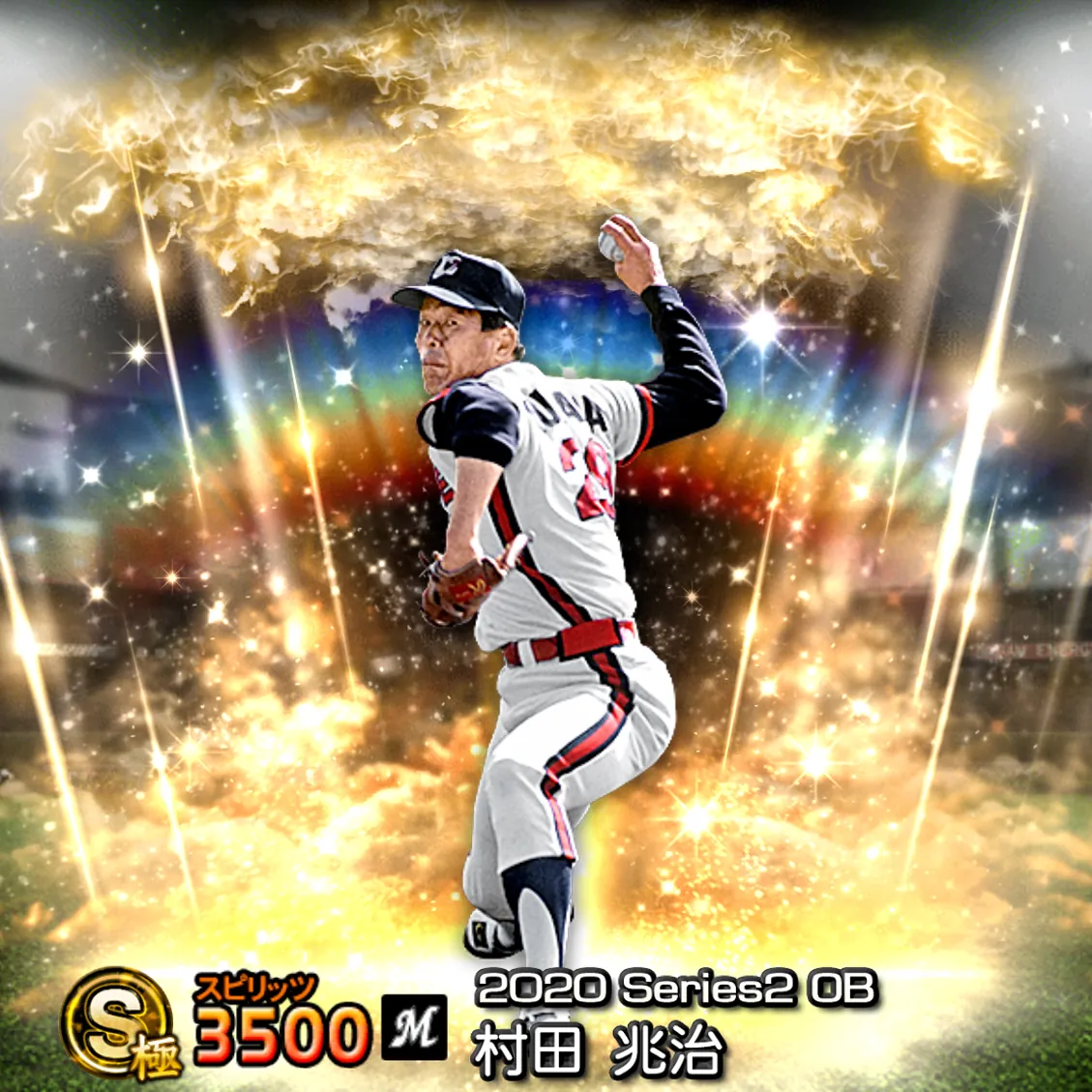 村田 兆治（2020S2 OB）のカード