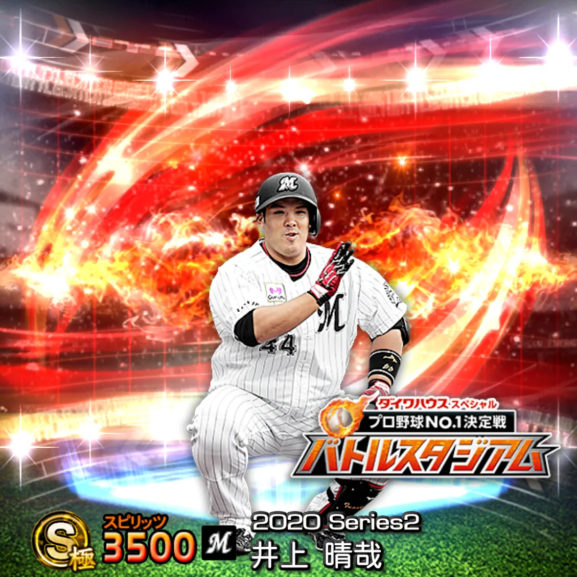井上 晴哉（2020S2 バトスタ）のカード